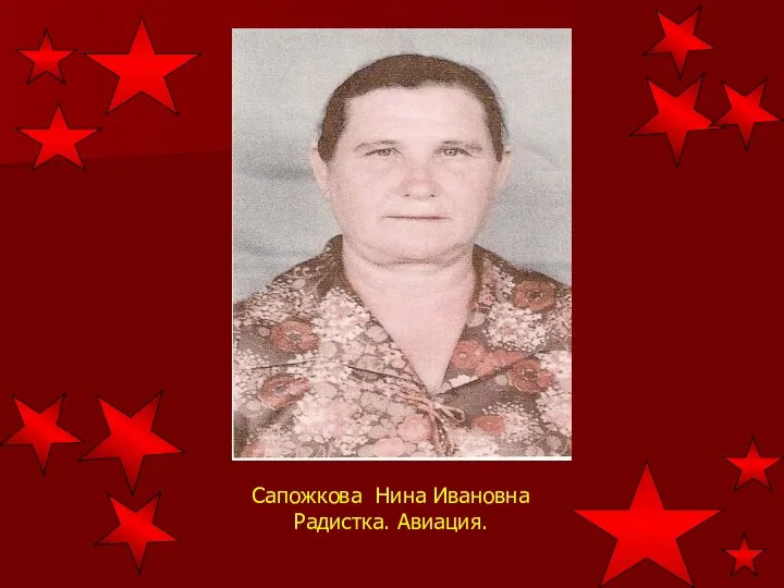 Сапожкова Нина Ивановна Радистка. Авиация.