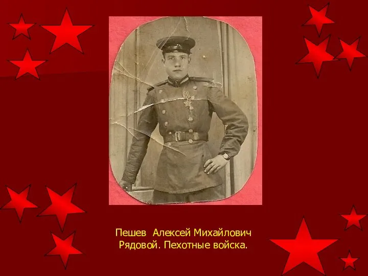 Пешев Алексей Михайлович Рядовой. Пехотные войска.