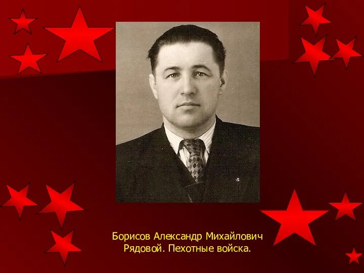 Борисов Александр Михайлович Рядовой. Пехотные войска.