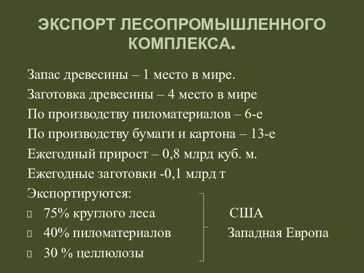 ЭКСПОРТ ЛЕСОПРОМЫШЛЕННОГО КОМПЛЕКСА. Запас древесины – 1 место в мире. Заготовка древесины