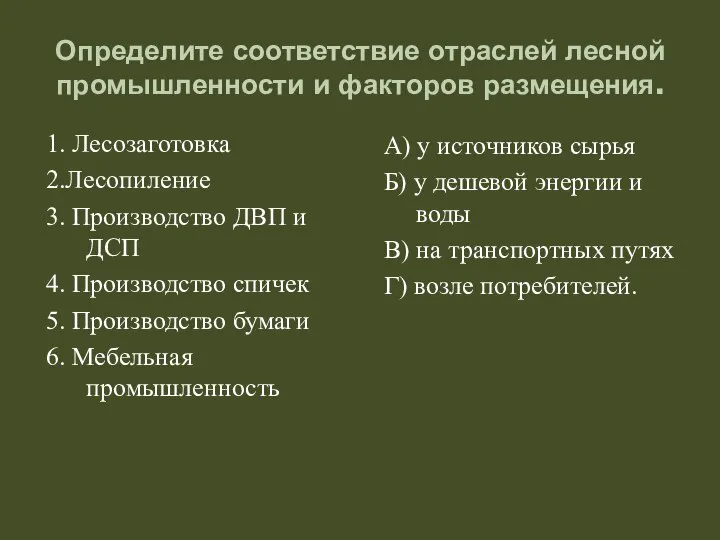 Определите соответствие отраслей лесной промышленности и факторов размещения. 1. Лесозаготовка 2.Лесопиление 3.