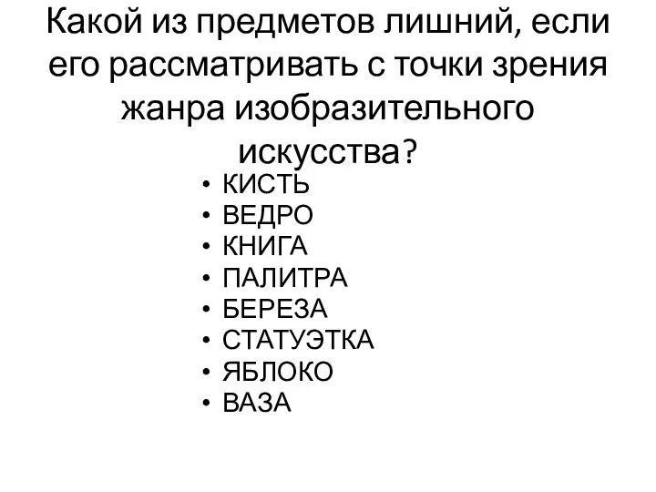 Какой из предметов лишний, если его рассматривать с точки зрения жанра изобразительного