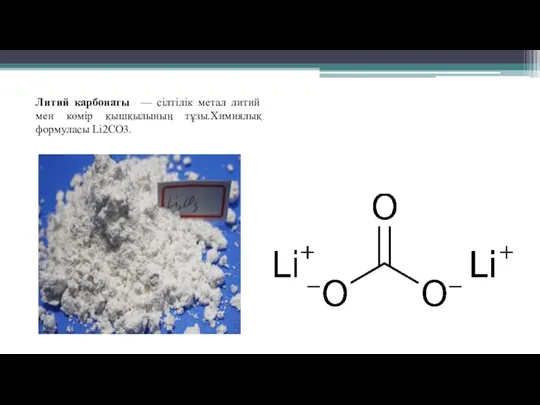Литий карбонаты — сілтілік метал литий мен көмір қышқылының тұзы.Химиялық формуласы Li2CO3.