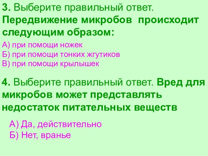 3. Выберите правильный ответ. Передвижение микробов происходит следующим образом: А) при помощи