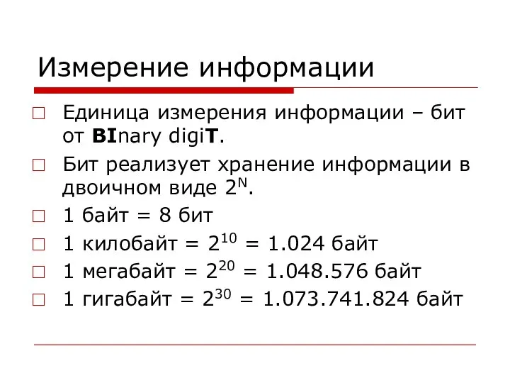 Измерение информации Единица измерения информации – бит от BInary digiT. Бит реализует