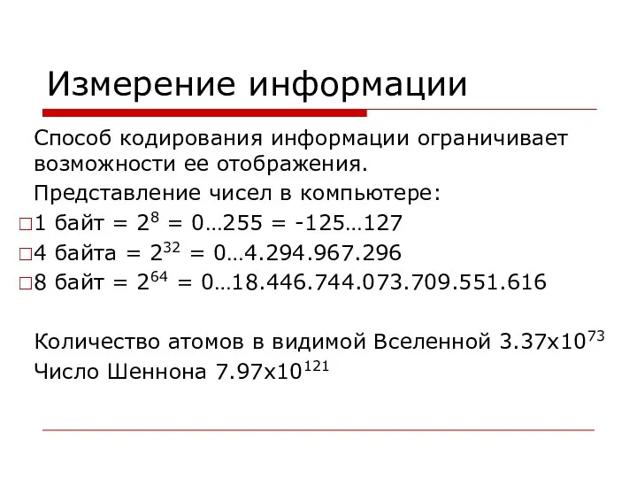 Измерение информации Способ кодирования информации ограничивает возможности ее отображения. Представление чисел в