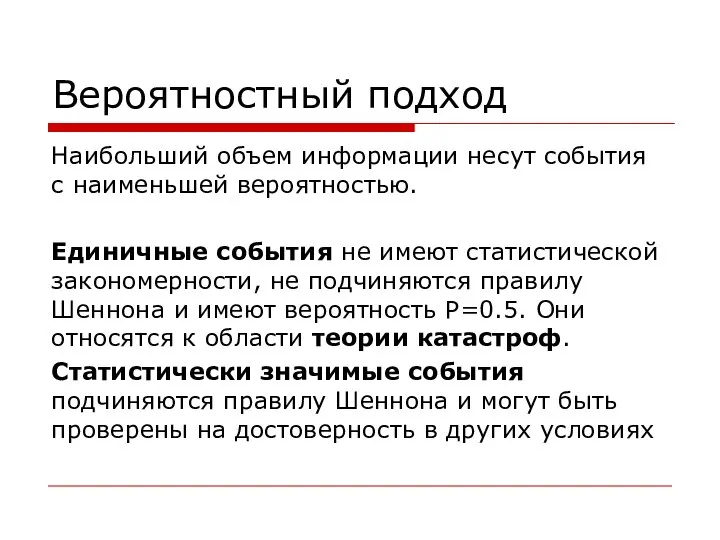 Вероятностный подход Наибольший объем информации несут события с наименьшей вероятностью. Единичные события