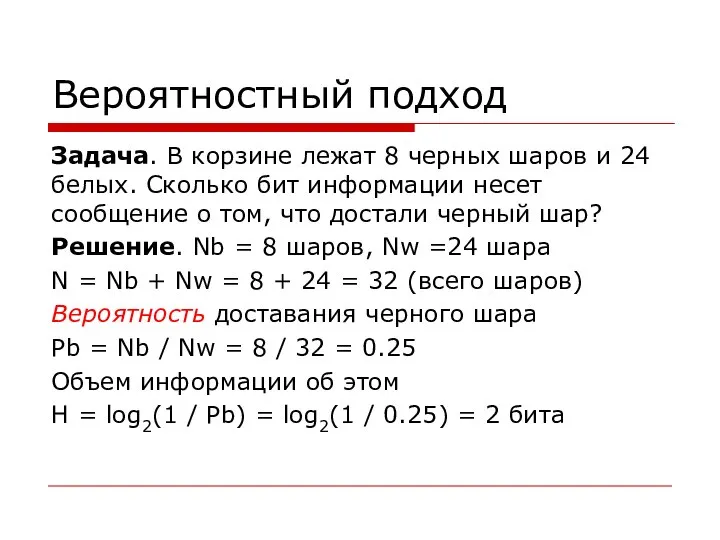 Вероятностный подход Задача. В корзине лежат 8 черных шаров и 24 белых.