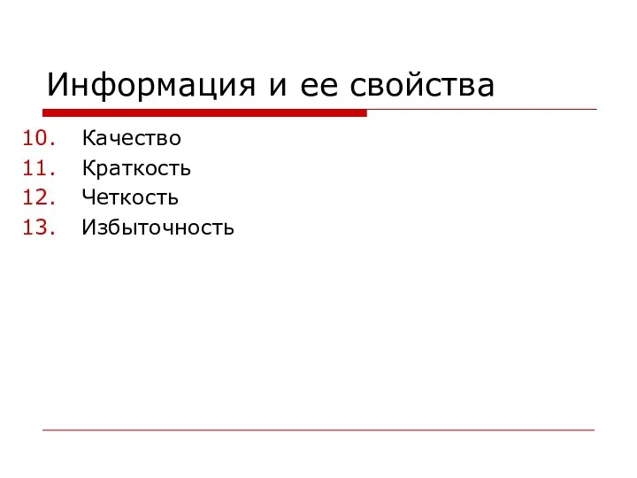 Информация и ее свойства Качество Краткость Четкость Избыточность