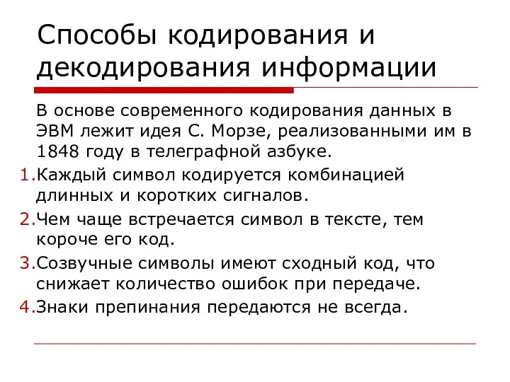 Способы кодирования и декодирования информации В основе современного кодирования данных в ЭВМ