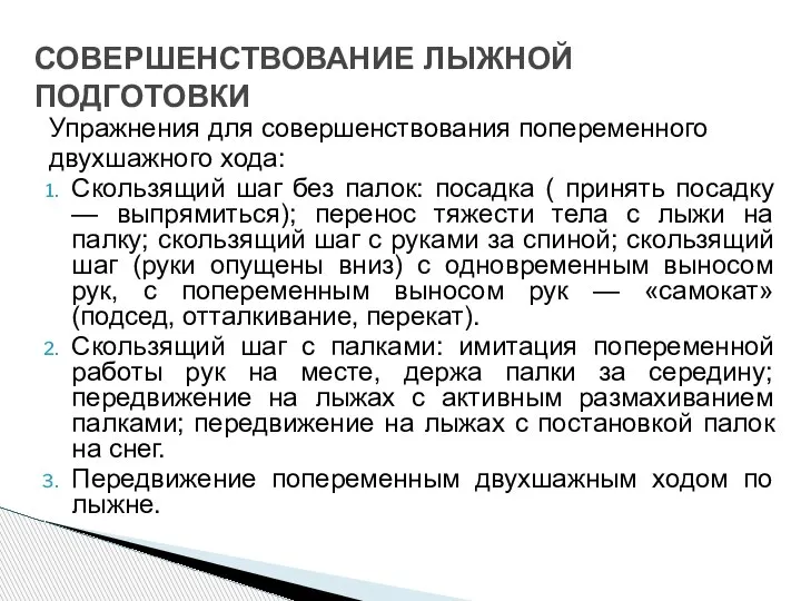 СОВЕРШЕНСТВОВАНИЕ ЛЫЖНОЙ ПОДГОТОВКИ Упражнения для совершенствования попеременного двухшажного хода: Скользящий шаг без