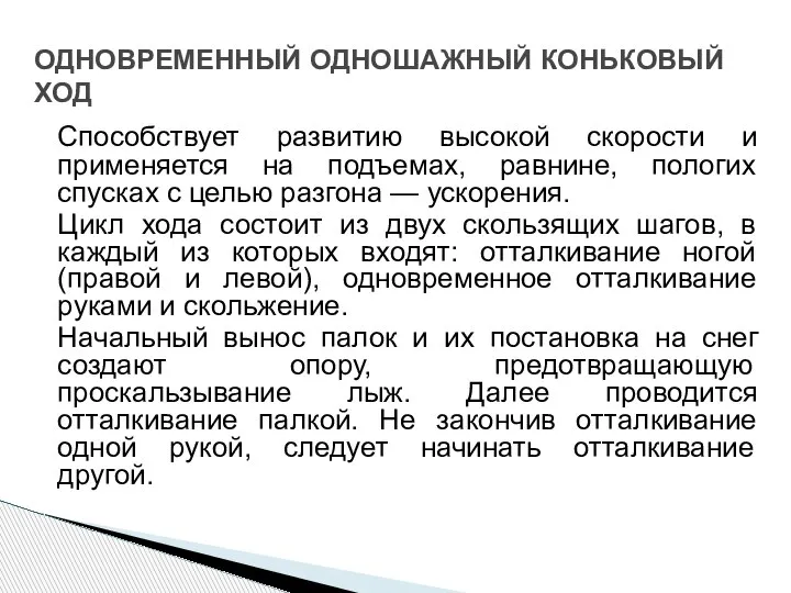 ОДНОВРЕМЕННЫЙ ОДНОШАЖНЫЙ КОНЬКОВЫЙ ХОД Способствует развитию высокой скорости и применяется на подъемах,