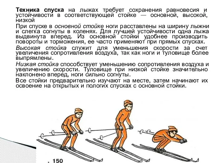 Техника спуска на лыжах требует сохранения равновесия и устойчивости в соответствующей стойке