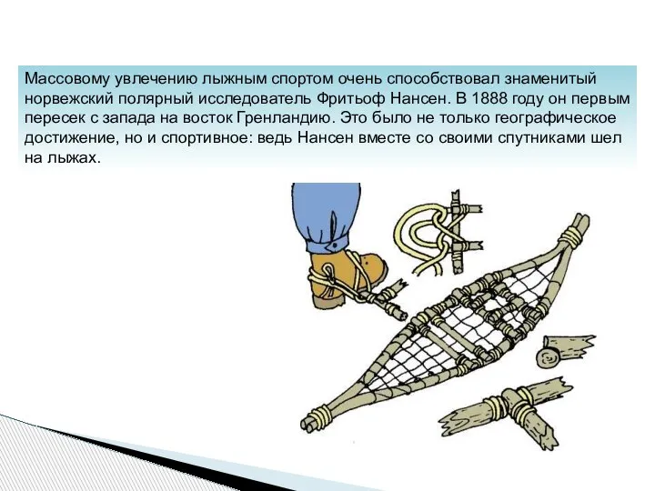 Массовому увлечению лыжным спортом очень способствовал знаменитый норвежский полярный исследователь Фритьоф Нансен.