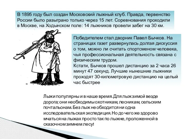 В 1895 году был создан Московский лыжный клуб. Правда, первенство России было