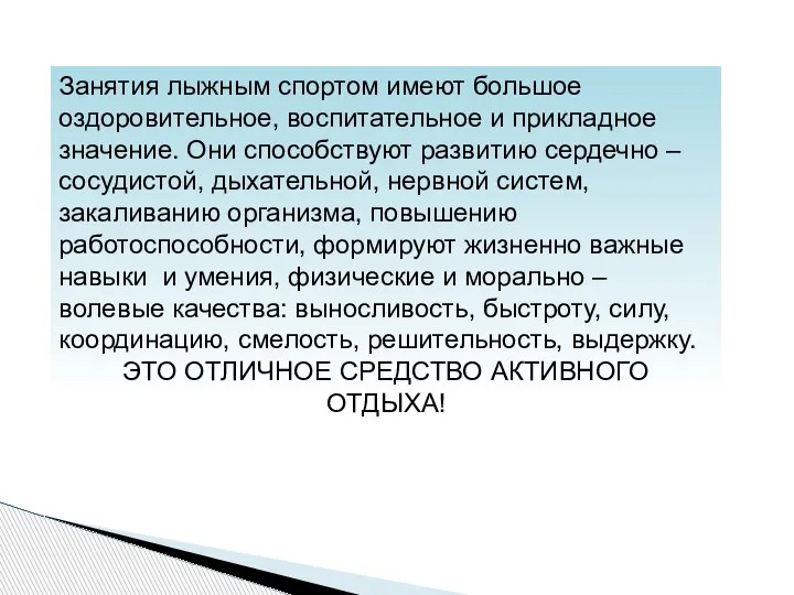 Занятия лыжным спортом имеют большое оздоровительное, воспитательное и прикладное значение. Они способствуют