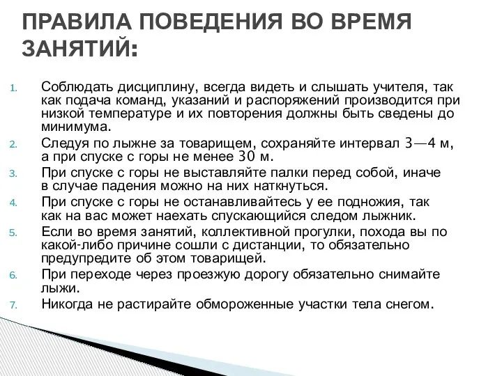 ПРАВИЛА ПОВЕДЕНИЯ ВО ВРЕМЯ ЗАНЯТИЙ: Соблюдать дисциплину, всегда видеть и слышать учителя,