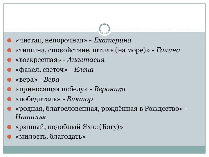 «чистая, непорочная» - Екатерина «тишина, спокойствие, штиль (на море)» - Галина «воскресшая»