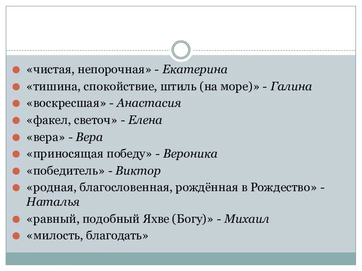 «чистая, непорочная» - Екатерина «тишина, спокойствие, штиль (на море)» - Галина «воскресшая»