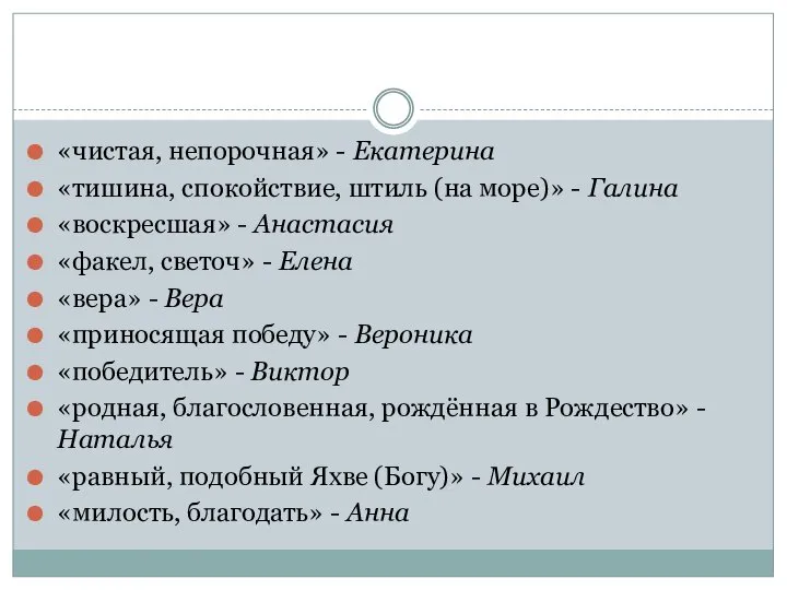 «чистая, непорочная» - Екатерина «тишина, спокойствие, штиль (на море)» - Галина «воскресшая»