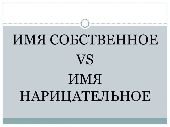 ИМЯ СОБСТВЕННОЕ VS ИМЯ НАРИЦАТЕЛЬНОЕ