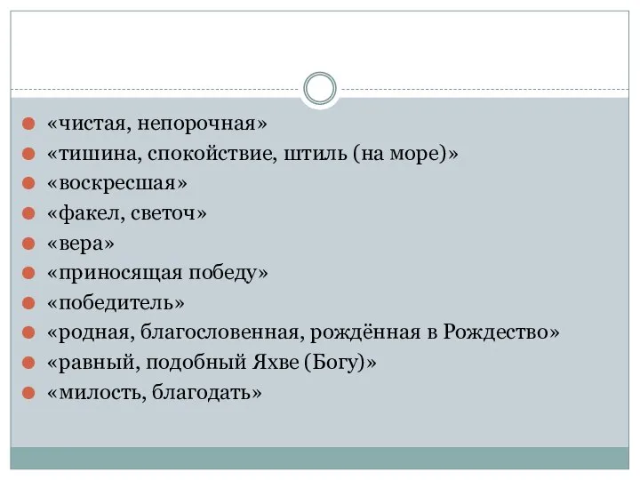 «чистая, непорочная» «тишина, спокойствие, штиль (на море)» «воскресшая» «факел, светоч» «вера» «приносящая