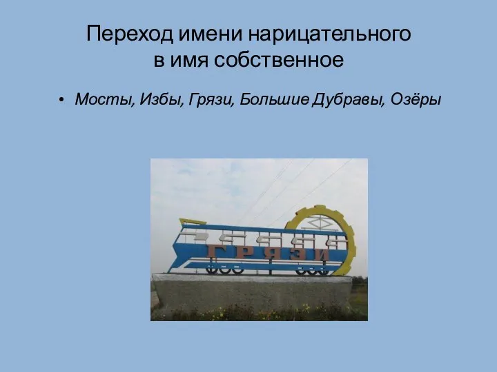 Переход имени нарицательного в имя собственное Мосты, Избы, Грязи, Большие Дубравы, Озёры