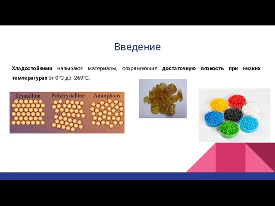 Введение Хладостойкими называют материалы, сохраняющие достаточную вязкость при низких температурах от 0°С до -269°С.