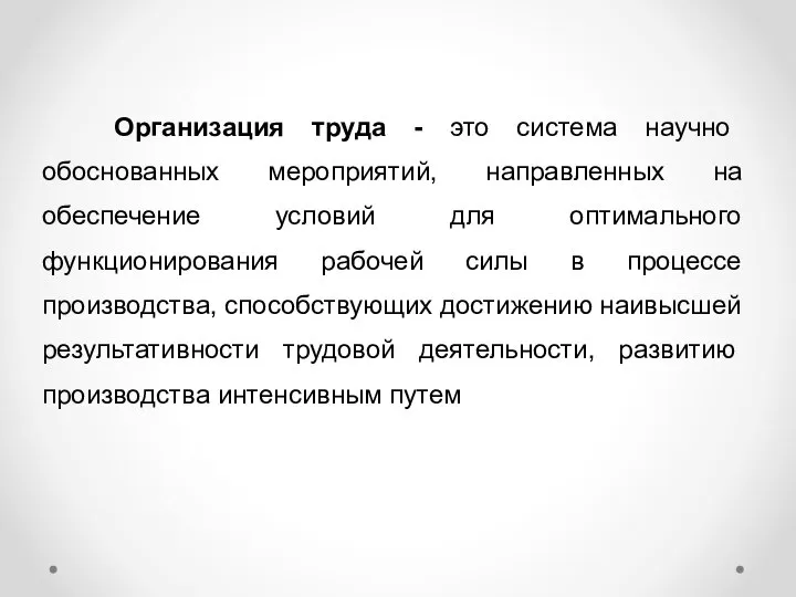 Организация труда - это система научно обоснованных мероприятий, направленных на обеспечение условий