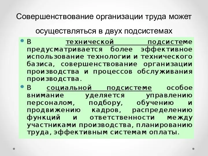 Совершенствование организации труда может осуществляться в двух подсистемах