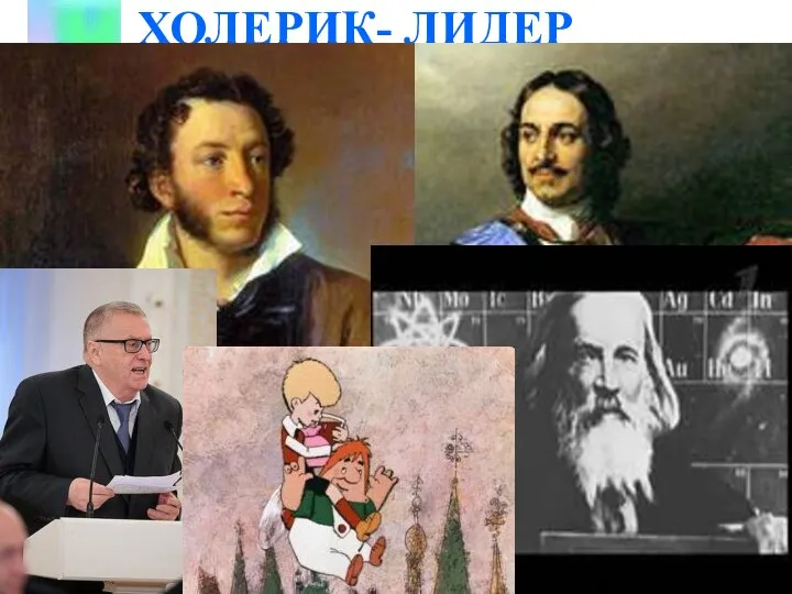 ХОЛЕРИК- ЛИДЕР Рекомендуемые профессии: телерепортер, товаровед, артист, дипломат, журналист, снабженец, предприниматель, хирург,