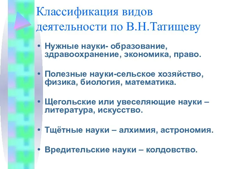 Классификация видов деятельности по В.Н.Татищеву Нужные науки- образование, здравоохранение, экономика, право. Полезные