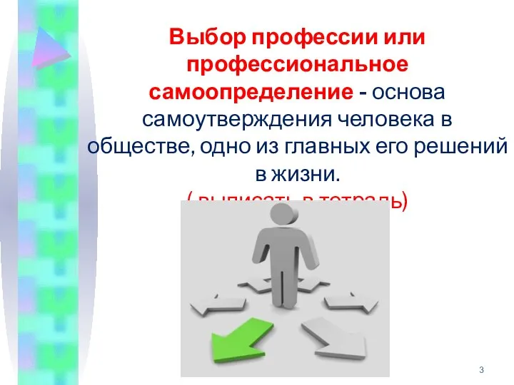 Выбор профессии или профессиональное самоопределение - основа самоутверждения человека в обществе, одно