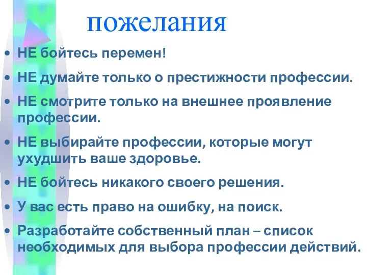 пожелания НЕ бойтесь перемен! НЕ думайте только о престижности профессии. НЕ смотрите