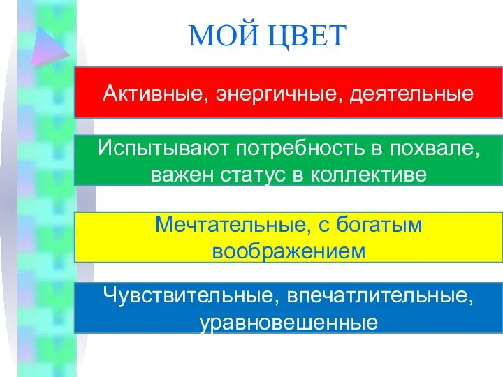 МОЙ ЦВЕТ Активные, энергичные, деятельные Испытывают потребность в похвале, важен статус в