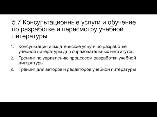 5.7 Консультационные услуги и обучение по разработке и пересмотру учебной литературы Консультация