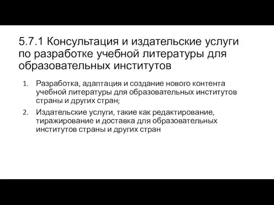 5.7.1 Консультация и издательские услуги по разработке учебной литературы для образовательных институтов