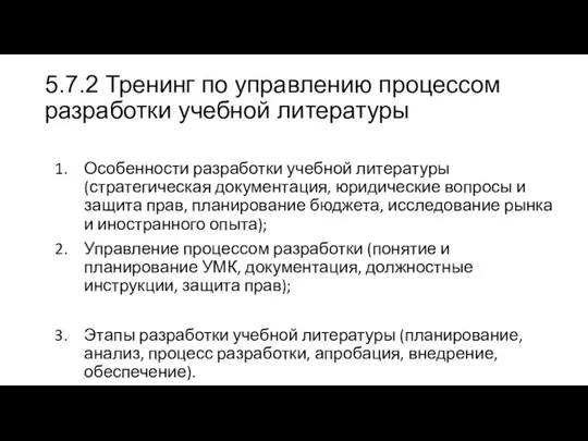 5.7.2 Тренинг по управлению процессом разработки учебной литературы Особенности разработки учебной литературы