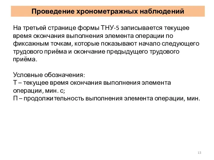 На третьей странице формы ТНУ-5 записывается текущее время окончания выполнения элемента операции