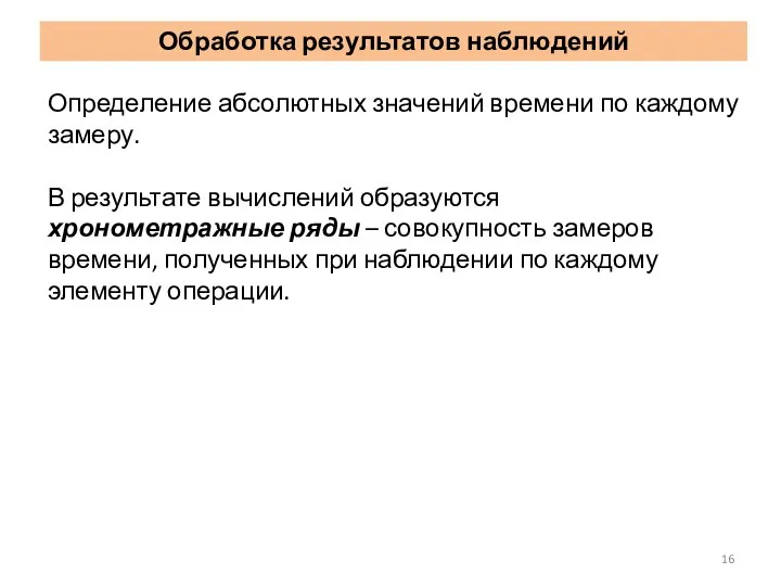 Определение абсолютных значений времени по каждому замеру. В результате вычислений образуются хронометражные