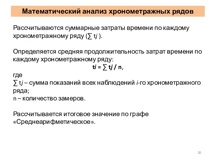 Рассчитываются суммарные затраты времени по каждому хронометражному ряду (∑ tj ). Определяется