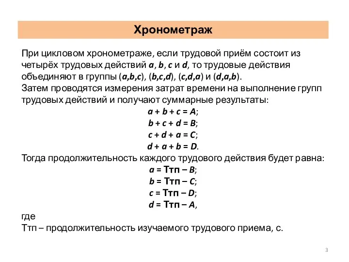 При цикловом хронометраже, если трудовой приём состоит из четырёх трудовых действий a,