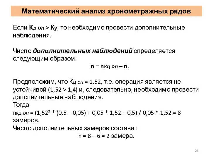 Если Кд оп > Ку, то необходимо провести дополнительные наблюдения. Число дополнительных