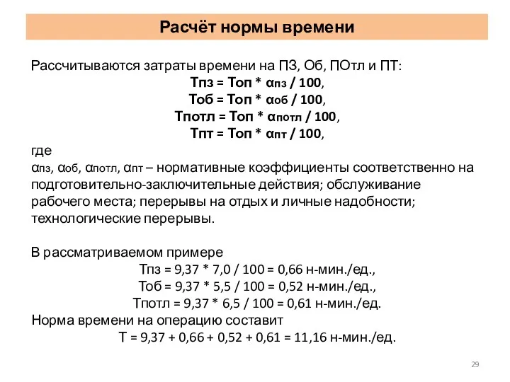 Рассчитываются затраты времени на ПЗ, Об, ПОтл и ПТ: Тпз = Топ