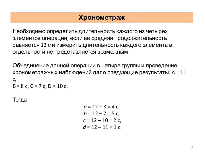 Необходимо определить длительность каждого из четырёх элементов операции, если её средняя продолжительность