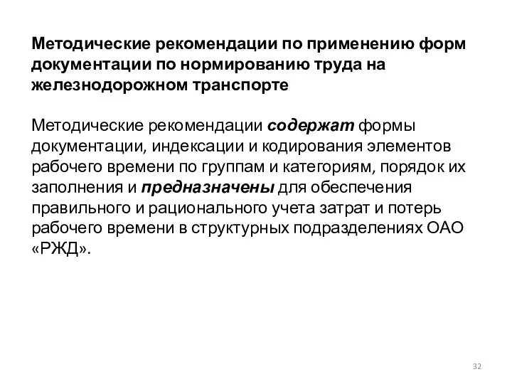 Методические рекомендации по применению форм документации по нормированию труда на железнодорожном транспорте