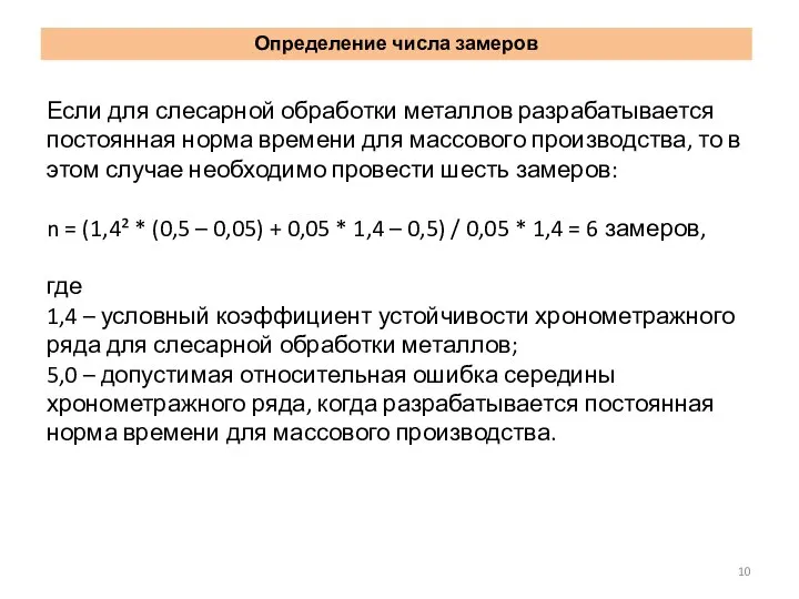 Если для слесарной обработки металлов разрабатывается постоянная норма времени для массового производства,