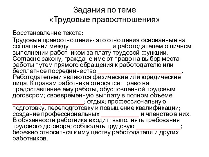 Задания по теме «Трудовые правоотношения» Восстановление текста: Трудовые правоотношения- это отношения основанные