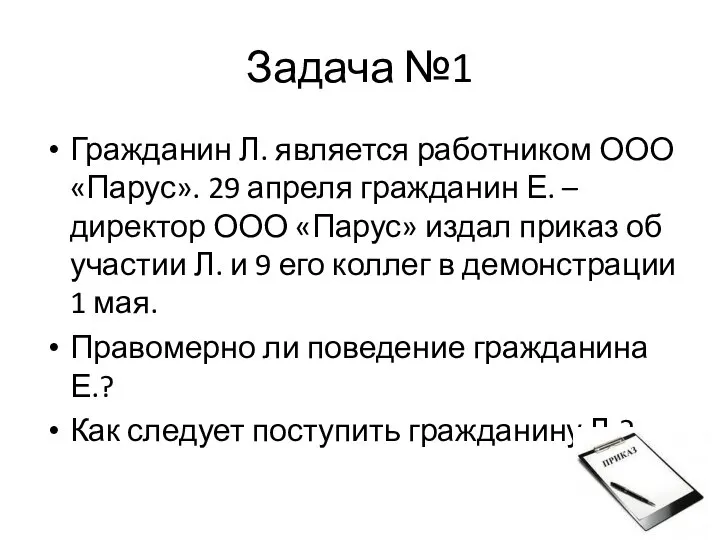 Задача №1 Гражданин Л. является работником ООО «Парус». 29 апреля гражданин Е.