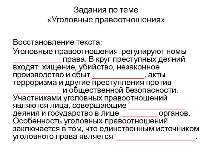 Восстановление текста: Уголовные правоотношения регулируют номы ____________ права. В круг преступных деяний